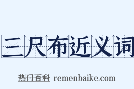 三尺布近义词是什么意思的图片